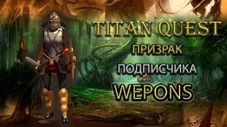 Обзор призрака подписчика. Wepons. [Titan Quest: Ragnarok + Atlantis] (грезы + тень)