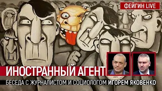 ИНОСТРАННЫЙ АГЕНТ  Беседа с журналистом и социологом Игорем Яковенко