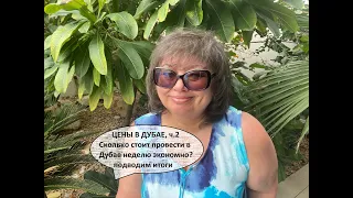 Цены в Дубае, ч. 2. Сколько стоит пребывание одному человеку в течение недели, если экономно?