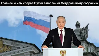 Главное, о чём соврал Путин в послании Федеральному собранию