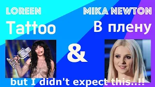 Loreen"Tattoo" & Mika Newton"В плену", plagiarism?!