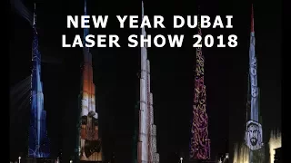 Новогоднее лазерное шоу в Дубае 2018, попавшее в книгу рекордов Гиннесса.