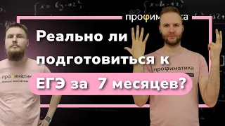 Возможно ли подготовиться к ЕГЭ по профильной математике за 7 месяцев?