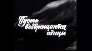 "Пусть возвращаются птицы". М.Сулейманов