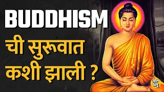 Buddha Purnima: भगवान Gautam Buddha यांचा बौद्ध धर्म अख्ख्या जगभरात कसा पसरला ? काय आहे इतिहास ?