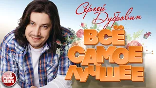 СЕРГЕЙ ДУБРОВИН ❀ ВСЁ САМОЕ ЛУЧШЕЕ 2020 ❀