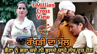 ਰੱਖੜੀ ਦਾ ਮੁੱਲ#Rkhdi Da Mul#Punjabi short Movie 2020#HD#Rakhi#bahen#bro#Deep Kotre wala