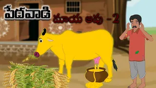 పేదవాడి మాయ ఆవు -2 Telugu Moral Stories | Telugu Kathalu | Stories in Telugu | Moon Stories Telugu