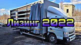 Mitsubishi Fuso в лизинг. Лизинг 2022 год. Грузоперевозки