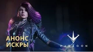 Анонсовый трейлер Искры в Paragon!