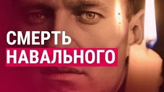 Навальный: подтверждение смерти, акции памяти и задержания, реакция | ПРЯМОЙ ЭФИР