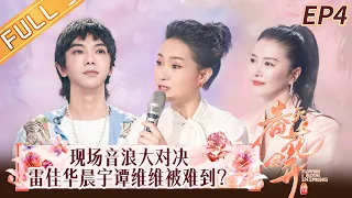 《春天花会开》第4期 完整版：伯乐华晨宇专业点评干货满满！郭曲创新改编获华晨宇认可！Flowers Bloom in Spring EP4丨MangoTV