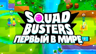 ПЕРВЫЙ В ГАЛАКТИКЕ ИГРАЮ В SQUAD BUSTERS (НОВАЯ ИГРА SUPERCELL)