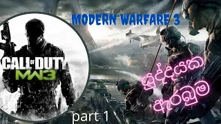 Call of Duty Modern Warfare 3 / sinhala gameplay/ part 1