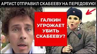 СКАНДАЛ! Галкин УГРОЖАЕТ Скабеевой? Операция Киркорова в колготках на фронте с головой Скабеевой