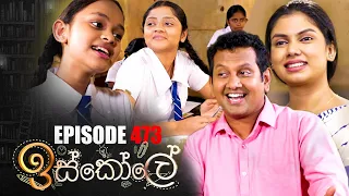 Iskole ( ඉස්කෝලේ ) | Episode 473 30th December 2022