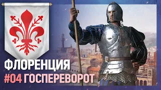 ФЛОРЕНЦИЯ - Госпереворот [Europa Universalis IV | MEIOU and Taxes] №4