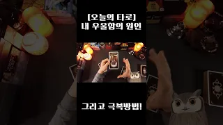 [오늘의 타로]내가 우울한 이유와 해결방법