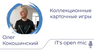 Коллекционные карточные игры - Олег Кокошинский - IT's open mic