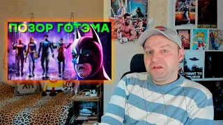 Бэтмен умер от стыда. Обзор Gotham Knights. Реакция.