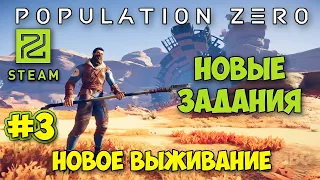 НОВЫЕ ЗАДАНИЯ - КРАФТ НОВЫХ ПРЕДМЕТОВ И ВЫЖИВАНИЕ - Population Zero #3