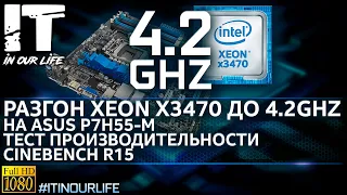 Xeon x3470 разгон до 4.2 ГГц | Asus p7h55-m | Настройка Bios v.3 | Cinebench r15