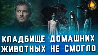 КЛАДБИЩЕ ДОМАШНИХ ЖИВОТНЫХ: ОЧЕРЕДНОЙ ПРОВАЛ ПО КИНГУ? [ОБЗОР]