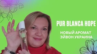 Новый аромат Pur Blanca Hope