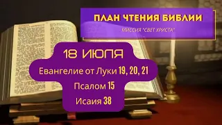 План чтения Библии - 18 июля. Читает Ольга Голикова
