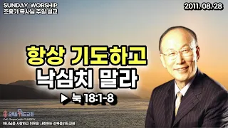 ◆ SUNDAY WORSHIP ◆ 조용기 목사님 주일설교 - 항상 기도하고 낙심치 말라 ▶눅18:1-8