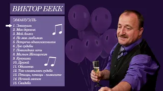 1. Виктор Бекк - Эмануэль (песня внуку Эмануэлю)