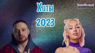 ХИТЫ 2023 – 2024 #15 ♫ ТАНЦЕВАЛЬНАЯ МУЗЫКА🎉 СБОРНИК ПЕСНИ 2023 | ШИКАРНЫЕ ТРЕКИ 🔥СЛУШАТЬ МУЗЫКУ