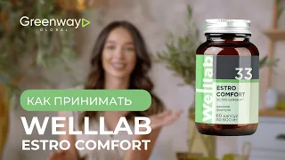 Как правильно принимать Welllab Estro Comfort от Greenway Global