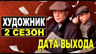 ХУДОЖНИК 2 СЕЗОН 1 СЕРИЯ (17 серия). Дата выхода и анонс