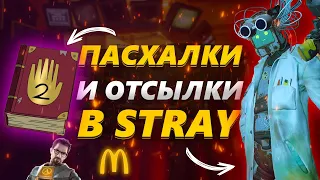 ВСЕ ОТСЫЛКИ И ПАСХАЛКИ В STRAY