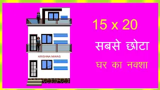 15x20 House Design // 15x20 Ghar Ka Naksha // 15x20 Makan Ka Naksha // 15x20 Modern Home Plan //