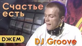 DJ Грув - Счастье есть