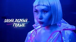 SASHA DEDOVA - Голые (премьера клипа, 2019)