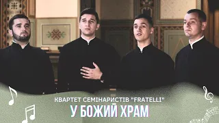 У БОЖИЙ ХРАМ - Квартет семінаристів "FRATELLI"