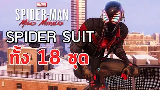 Spider-Man Suits ทั้ง 18 ชุด :  Marvel's Spider-Man: Miles Morales