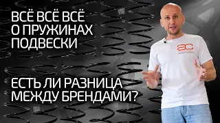 ⚡ Проверили пружины и удивились: некоторые не годятся! Как выбрать пружины подвески?