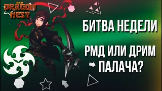 Битва недели: Палач Дрим VS РМД [New Dragon Nest]