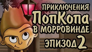 Приключения ПопКопа в Морровинде - Эпизод 2 | Артур BlackUFA