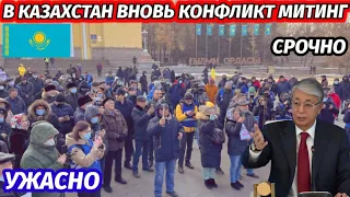 8 минут назад митинг в Казахстан это ужасно новости Казахстан что случилось в Алматы 🇰🇿