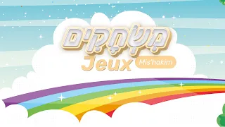 Apprendre le vocabulaire des jeux et jouets en hébreu pour les enfants | Learn kids games in hebrew