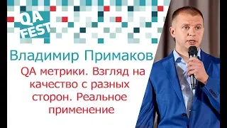 QA метрики. Взгляд на качество с разных сторон - Владимир Примаков. QA Fest 2017