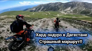 Хард-эндуро в Дагестане / Страшный маршрут!!
