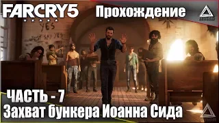 Far Cry 5 | Прохождение! Часть - 7 | Захват бункера Иоанна Сида через искупление и гнев!