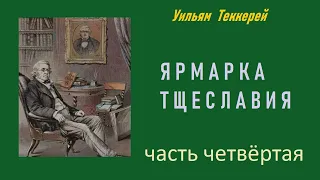 Уильям Теккерей. Ярмарка тщеславия. Часть четвёртая. Аудиокнига.