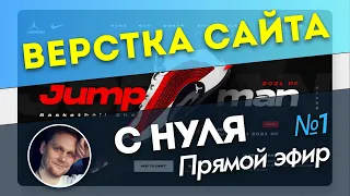 Верстка сайта с нуля (Прямой эфир №1) - html 5 css 3 Верстка макета figma